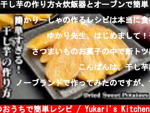 干し芋の作り方☆炊飯器とオーブンで簡単！ほったらかしでOK！超簡単すぎるさつまいも3種類の干し芋レシピ♪-How to make Dried Sweet Potatoes-【料理研究家ゆかり】  (c) 料理研究家ゆかりのおうちで簡単レシピ / Yukari's Kitchen